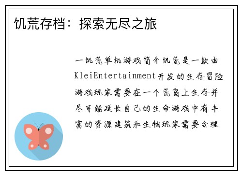 饥荒存档：探索无尽之旅