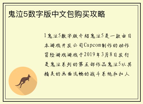 鬼泣5数字版中文包购买攻略