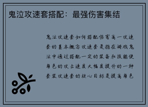 鬼泣攻速套搭配：最强伤害集结