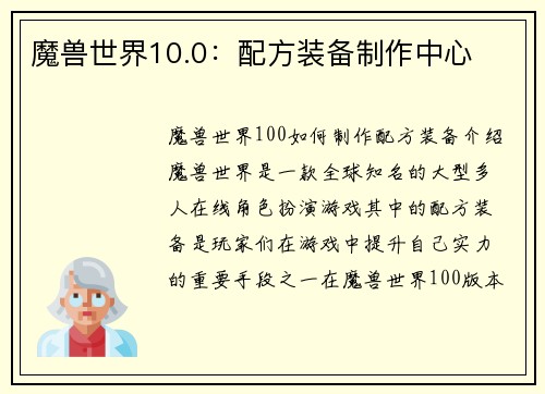 魔兽世界10.0：配方装备制作中心