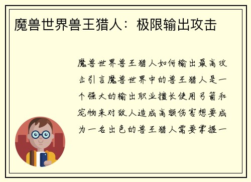 魔兽世界兽王猎人：极限输出攻击
