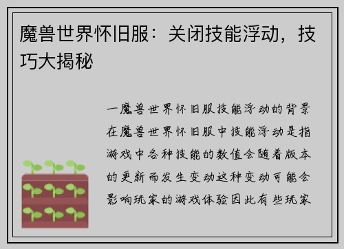魔兽世界怀旧服：关闭技能浮动，技巧大揭秘