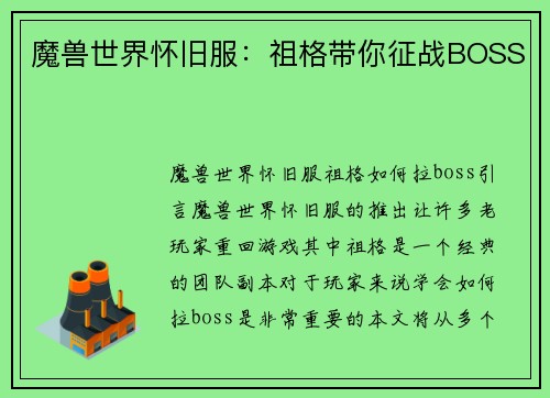 魔兽世界怀旧服：祖格带你征战BOSS