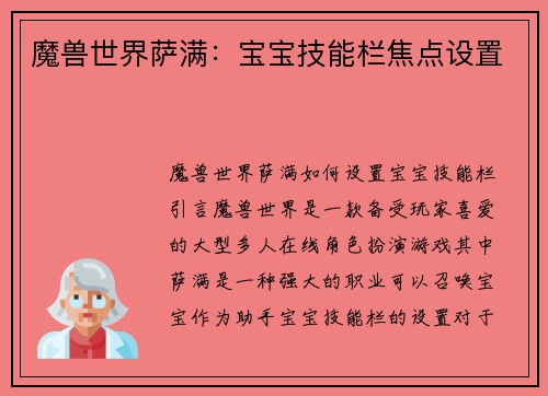 魔兽世界萨满：宝宝技能栏焦点设置