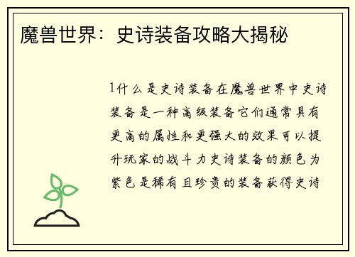 魔兽世界：史诗装备攻略大揭秘