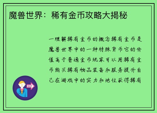 魔兽世界：稀有金币攻略大揭秘