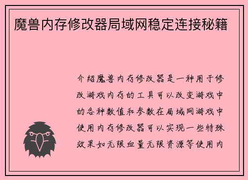 魔兽内存修改器局域网稳定连接秘籍