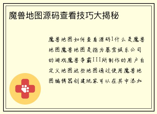 魔兽地图源码查看技巧大揭秘