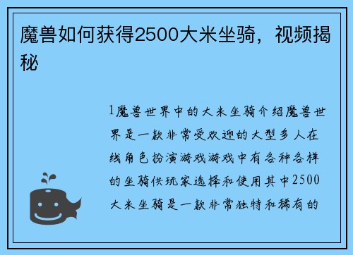魔兽如何获得2500大米坐骑，视频揭秘
