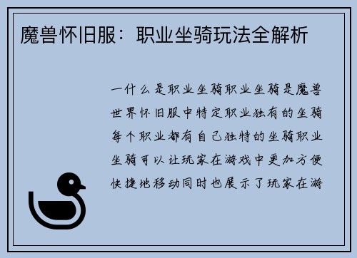 魔兽怀旧服：职业坐骑玩法全解析