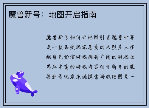 魔兽新号：地图开启指南