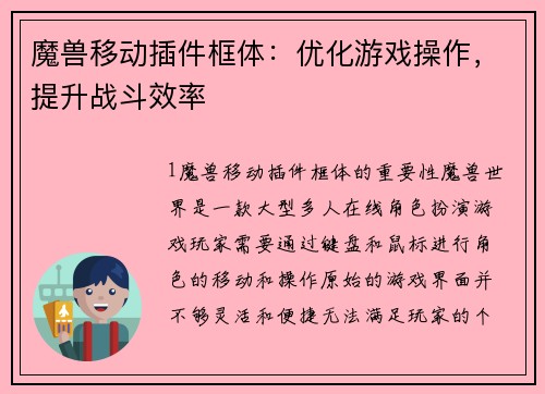 魔兽移动插件框体：优化游戏操作，提升战斗效率