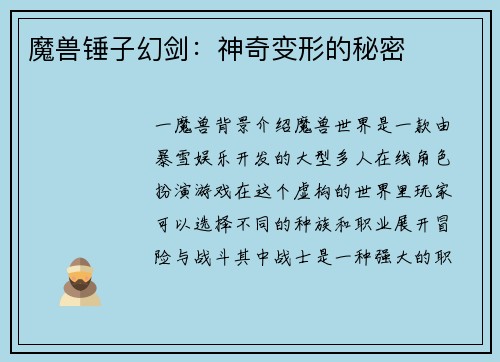 魔兽锤子幻剑：神奇变形的秘密