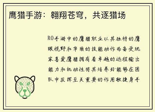 鹰猎手游：翱翔苍穹，共逐猎场