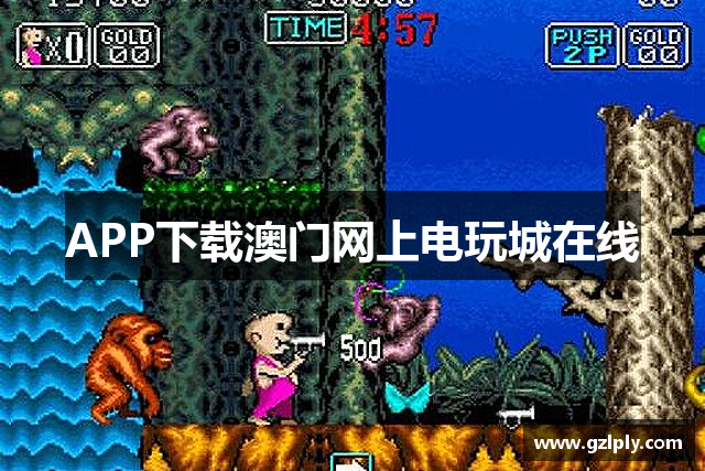 APP下载澳门网上电玩城在线