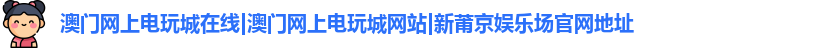 澳门网上电玩城在线